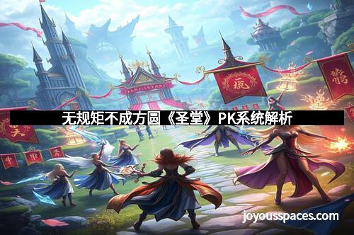 无规矩不成方圆《圣堂》PK系统解析