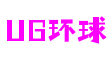 湖北省武汉市UG环球创意娱乐有限公司